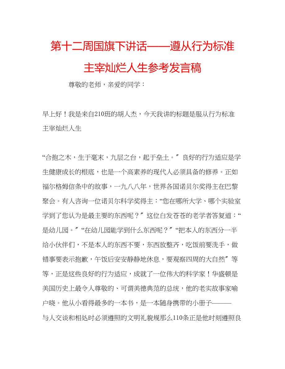 2023年第十二周国旗下讲话遵从行为规范主宰灿烂人生发言稿.docx_第1页