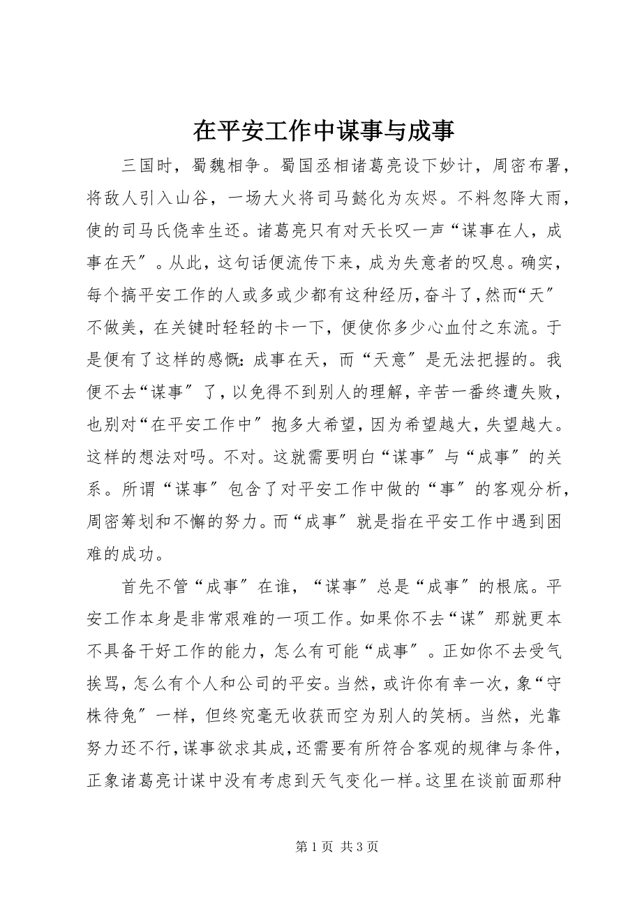 2023年在安全工作中谋事与成事.docx_第1页