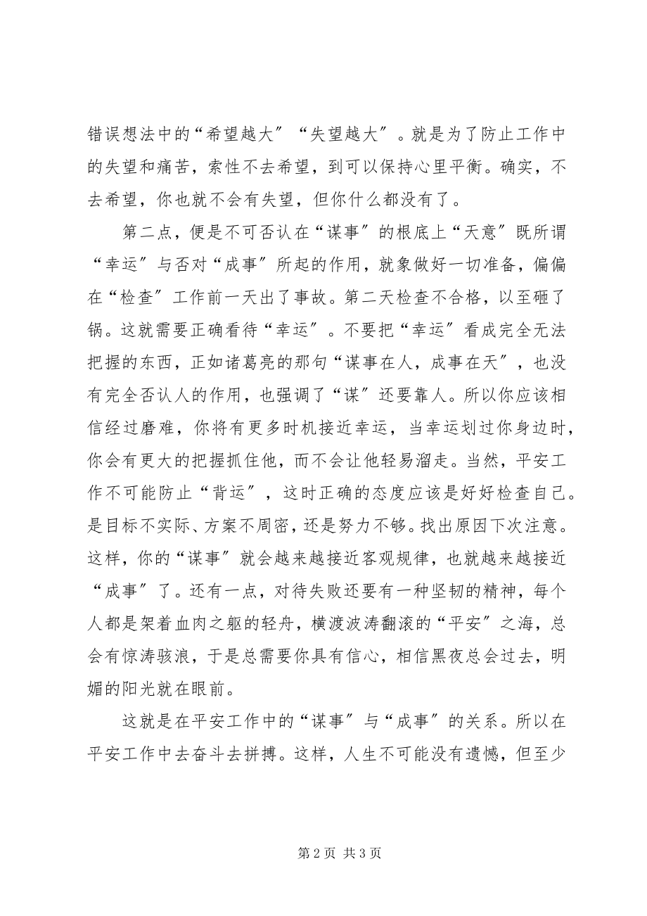 2023年在安全工作中谋事与成事.docx_第2页