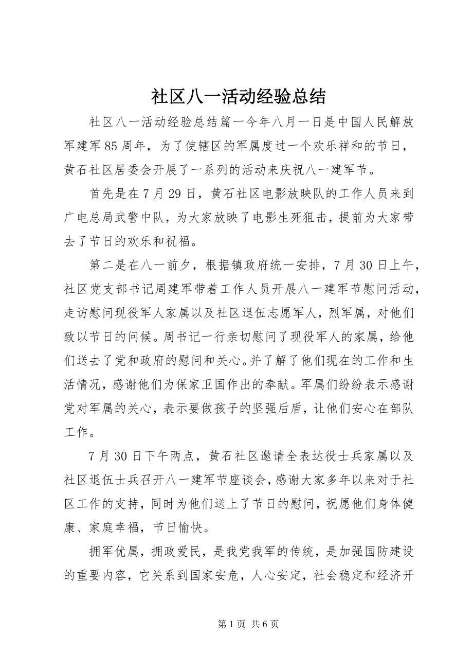 2023年社区八一活动经验总结.docx_第1页