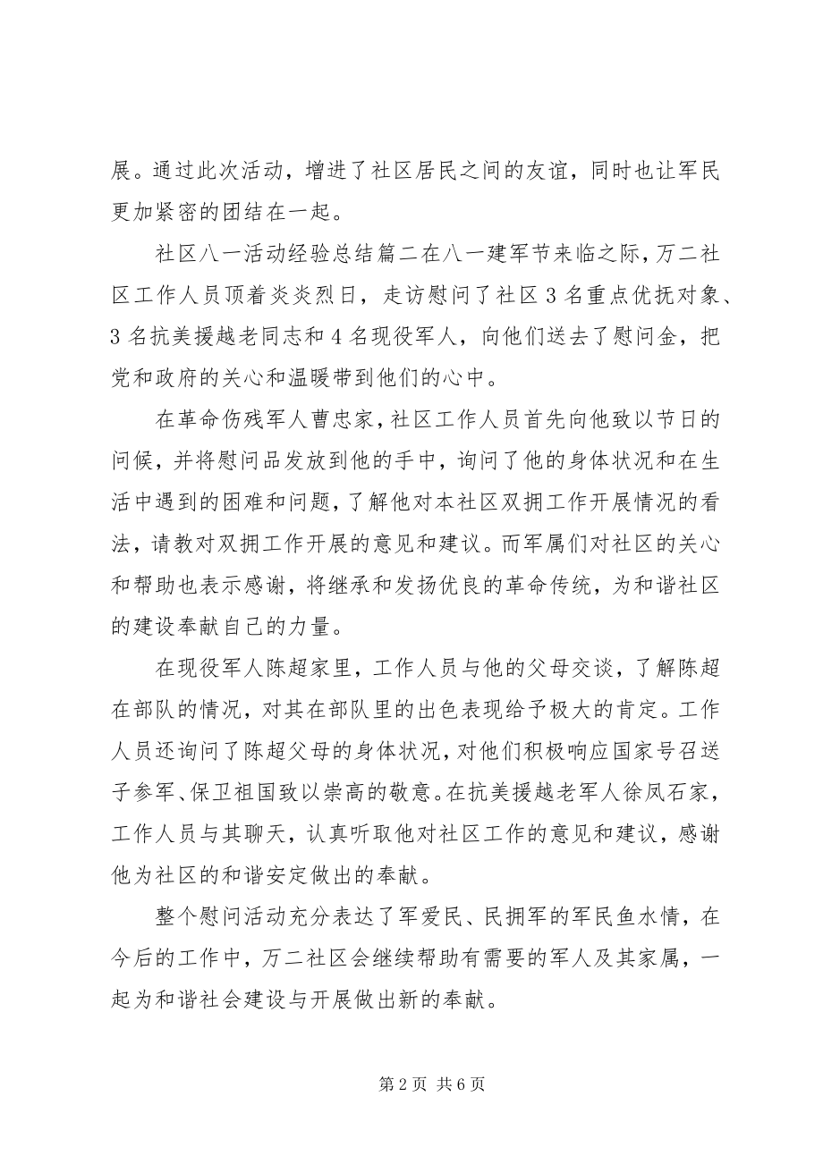 2023年社区八一活动经验总结.docx_第2页