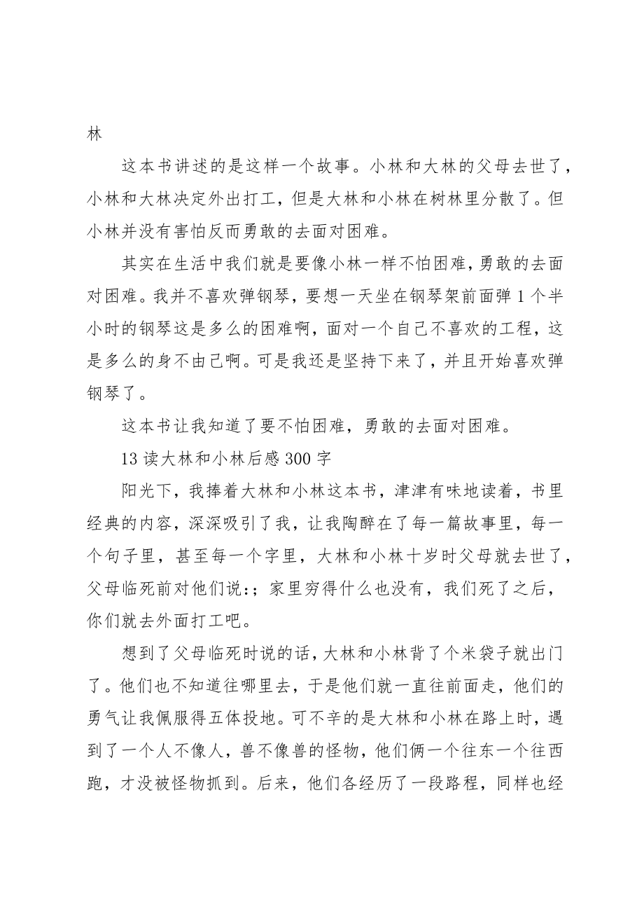 2023年大林和小林读后感新编.docx_第2页