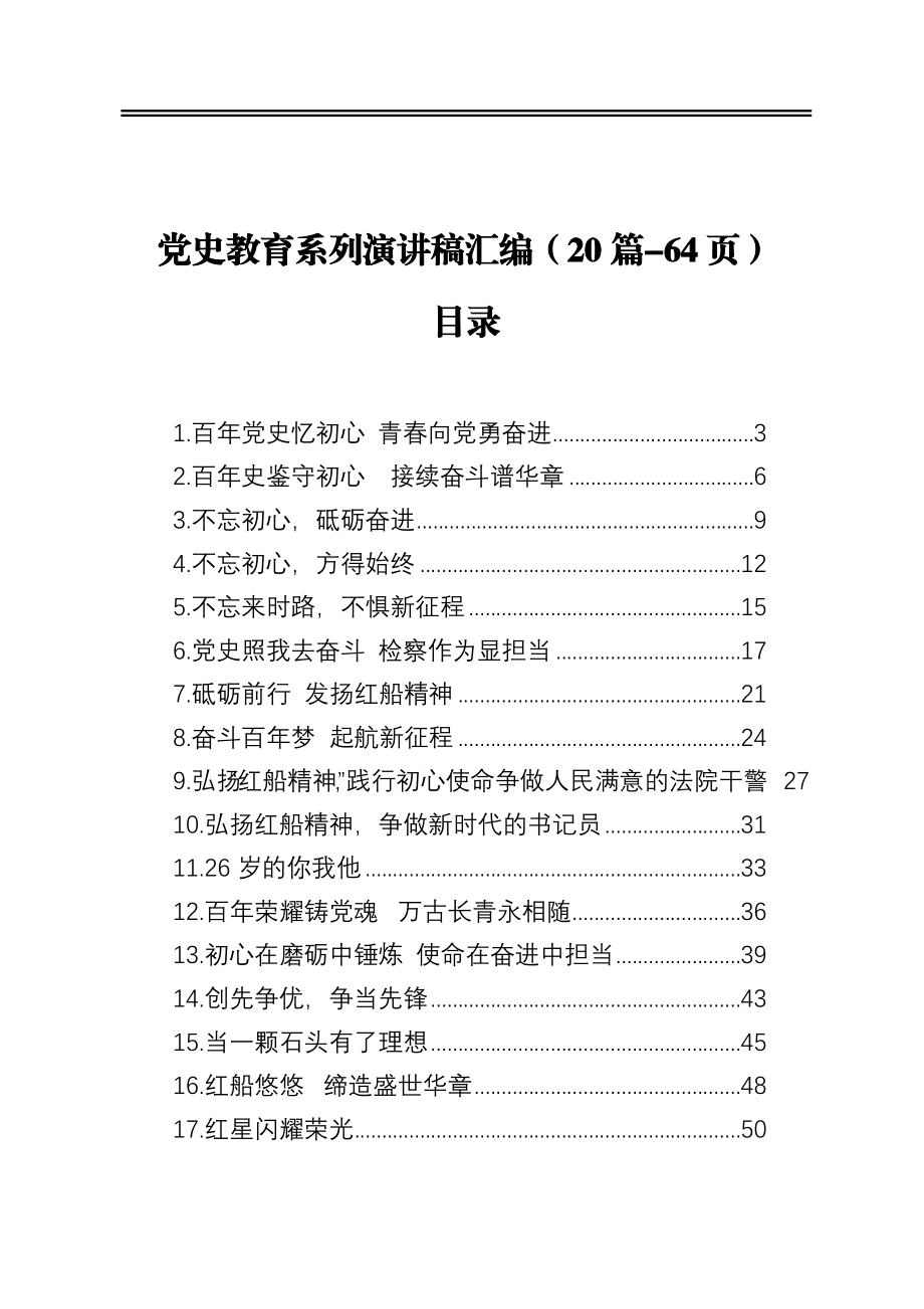 党史教育系列演讲稿汇编（20篇-64页）2021年.docx_第1页