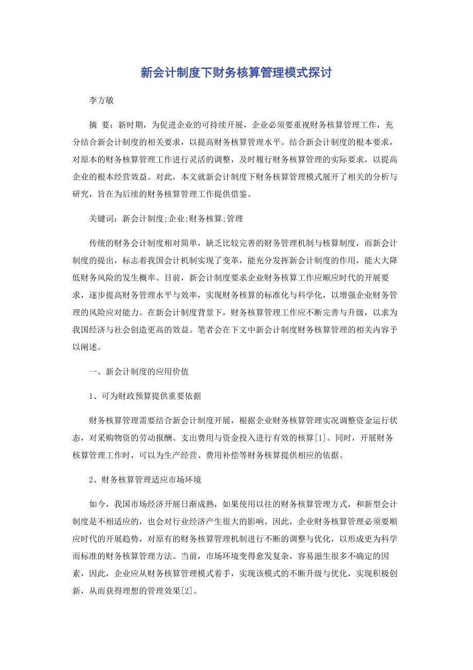 2023年新会计制度下财务核算管理模式探讨.docx_第1页