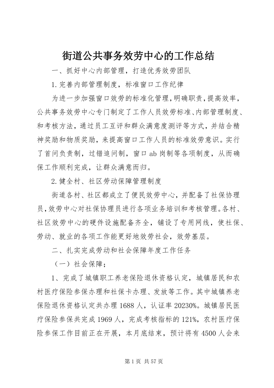 2023年街道公共事务服务中心的工作总结.docx_第1页