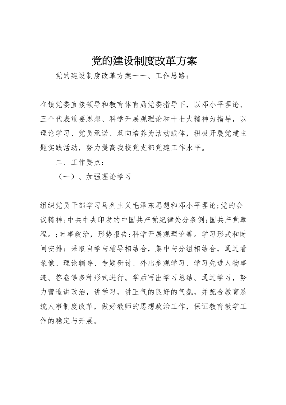 2023年党的建设制度改革方案.doc_第1页