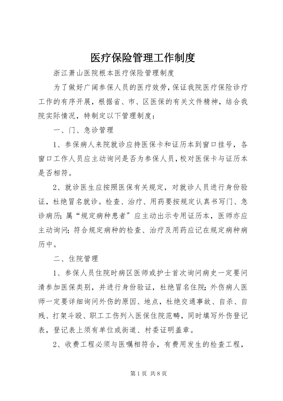 2023年医疗保险管理工作制度.docx_第1页