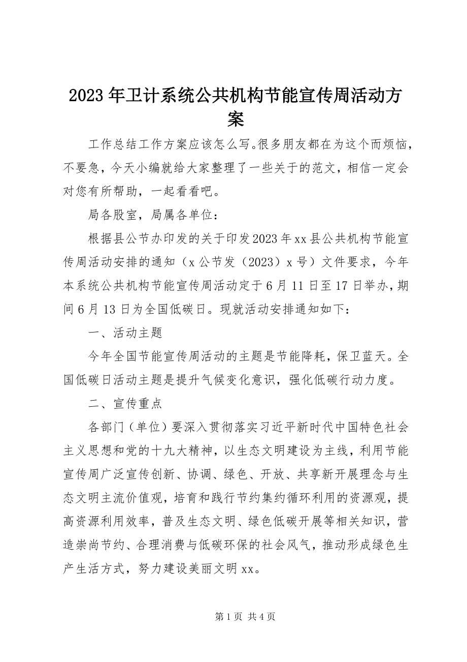 2023年卫计系统公共机构节能宣传周活动计划.docx_第1页