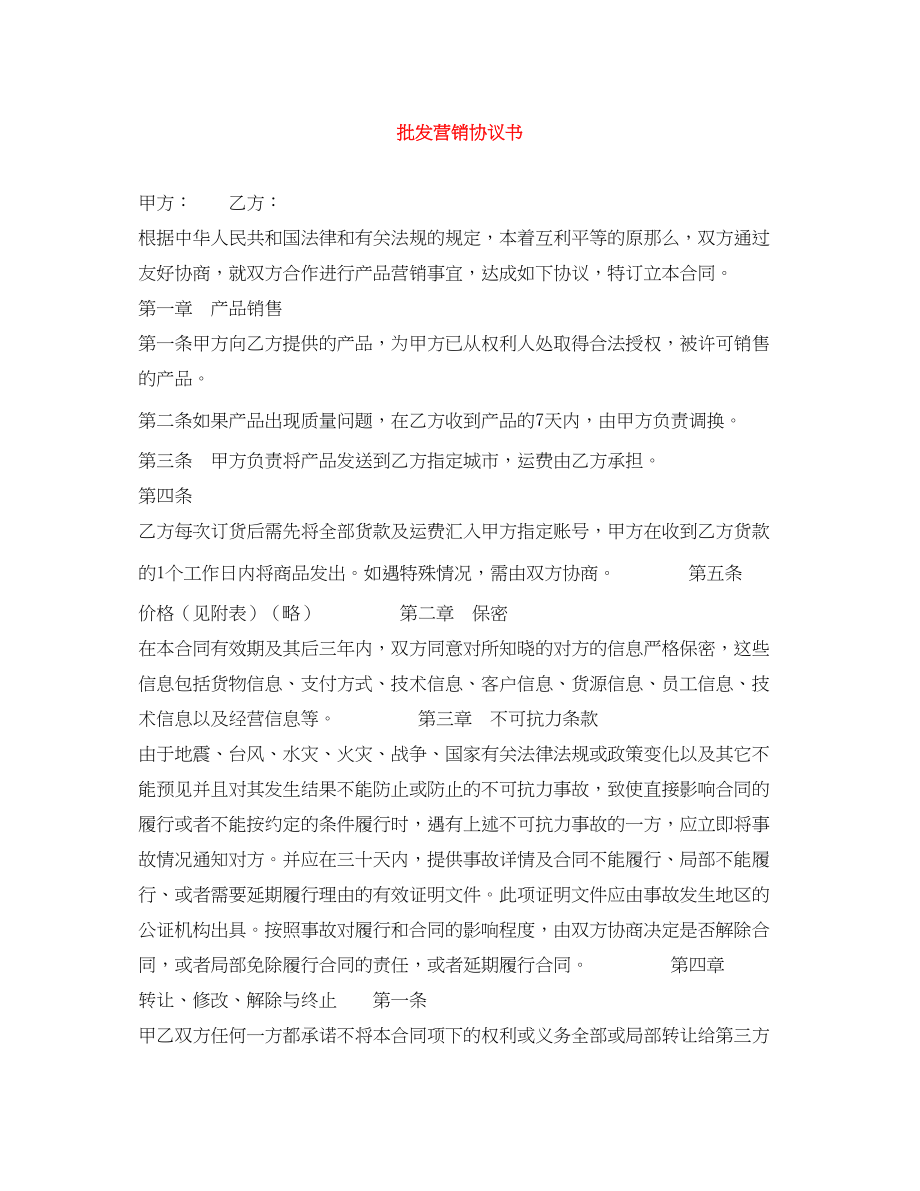 2023年批发营销协议书.docx_第1页