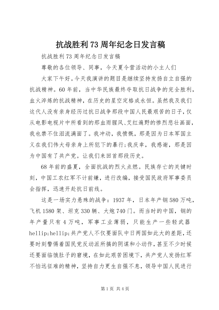 2023年抗战胜利70周纪念日讲话稿.docx_第1页