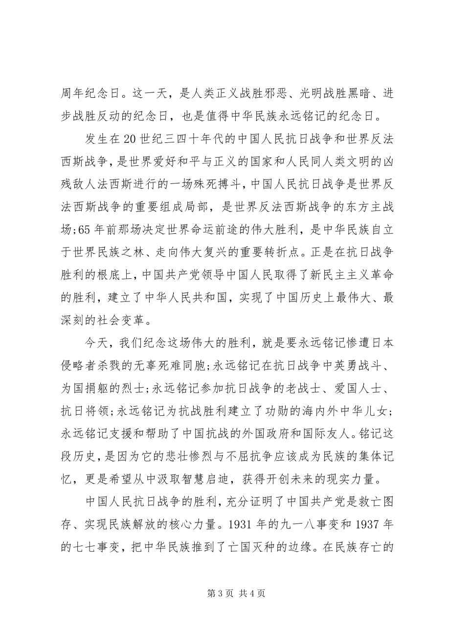 2023年抗战胜利70周纪念日讲话稿.docx_第3页