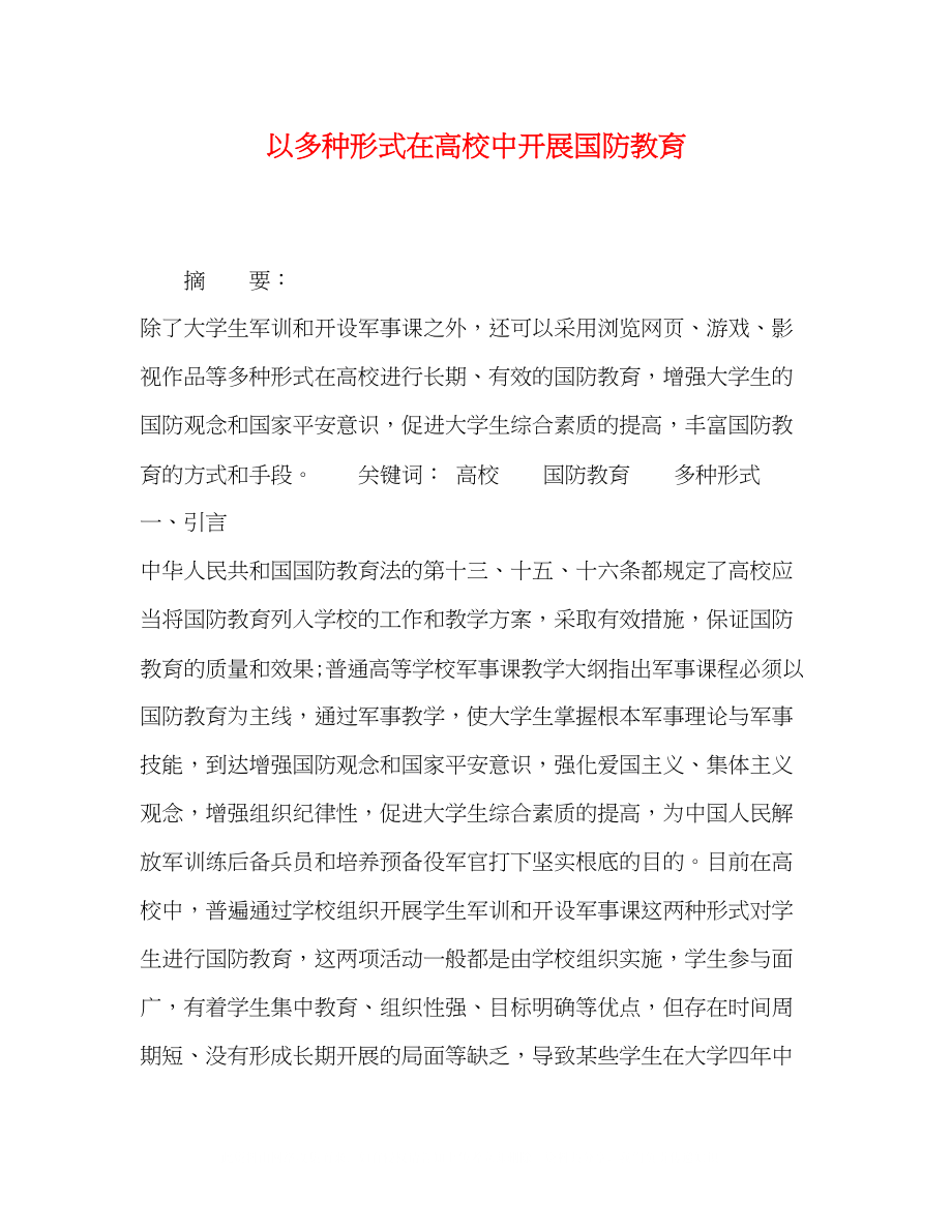 2023年以多种形式在高校中开展国防教育.docx_第1页