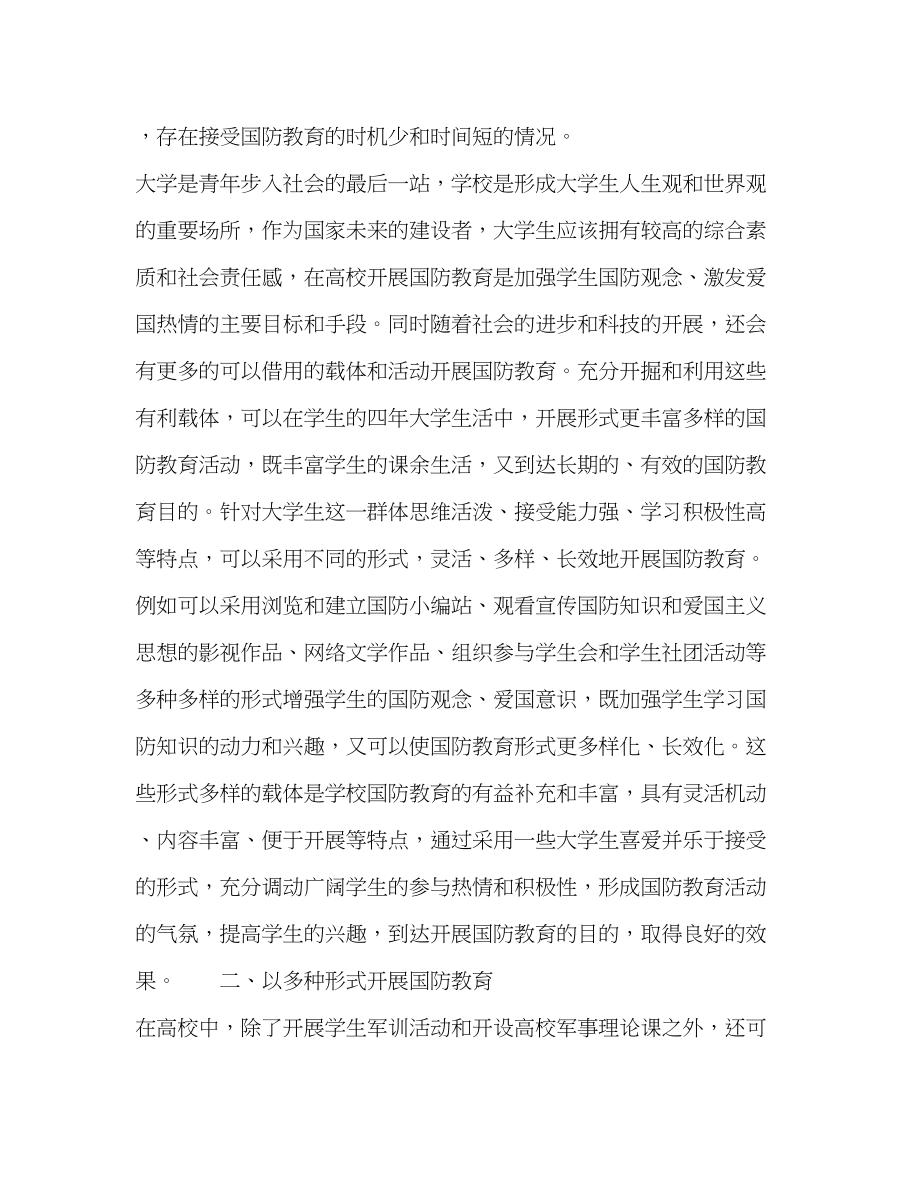 2023年以多种形式在高校中开展国防教育.docx_第2页