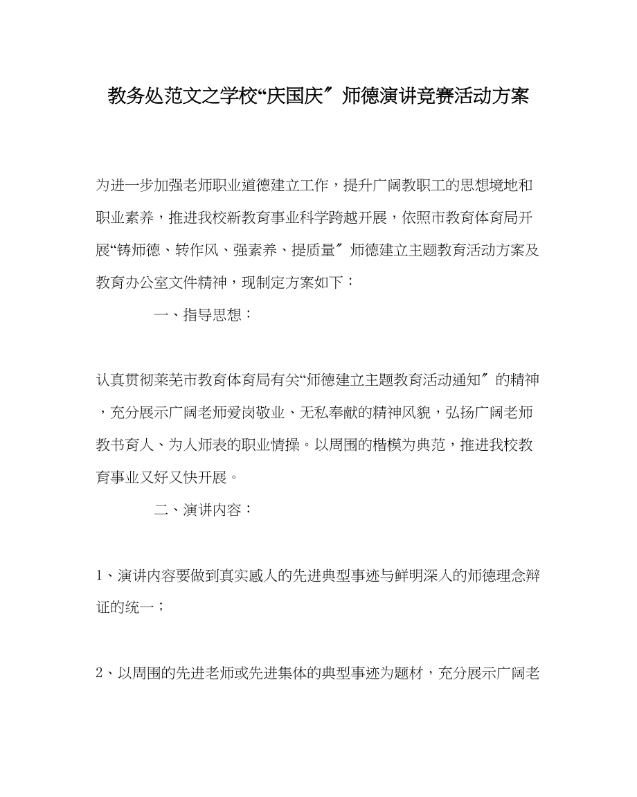 2023年教务处学校庆国庆师德演讲比赛活动方案.docx_第1页