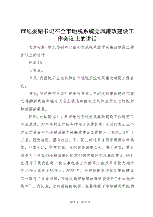 2023年市纪委副书记在全市地税系统党风廉政建设工作会议上的致辞.docx