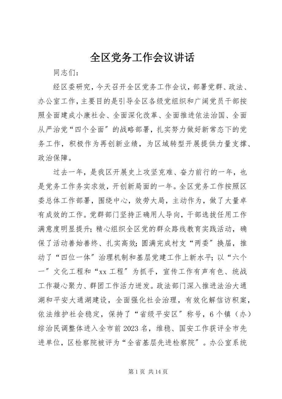 2023年全区党务工作会议致辞.docx_第1页