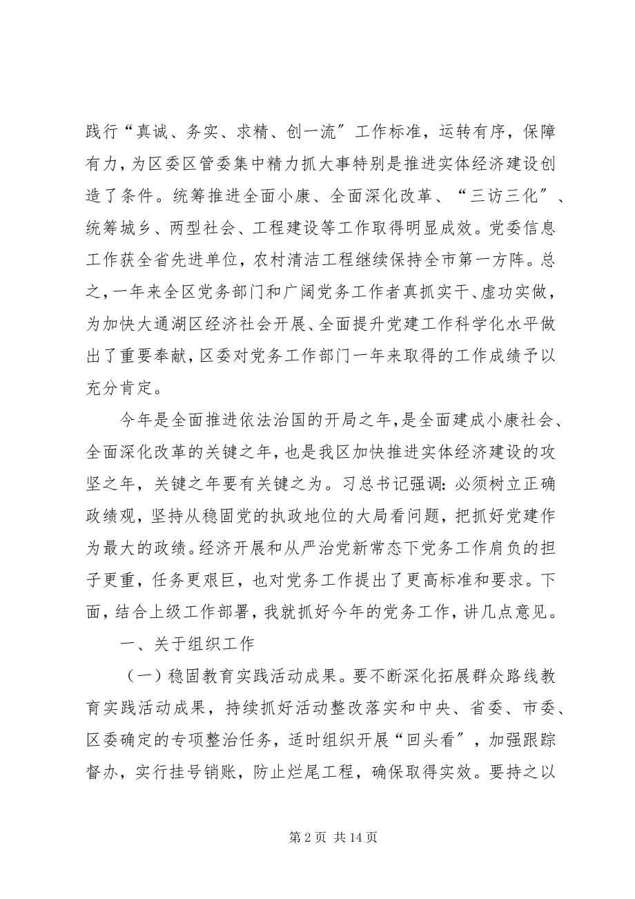 2023年全区党务工作会议致辞.docx_第2页