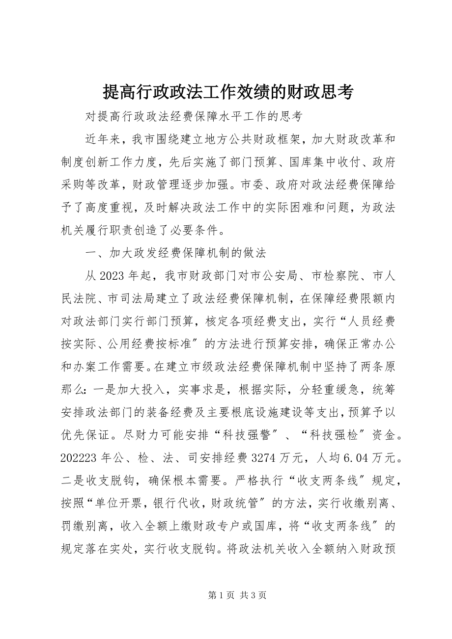 2023年提高行政政法工作效绩的财政思考.docx_第1页