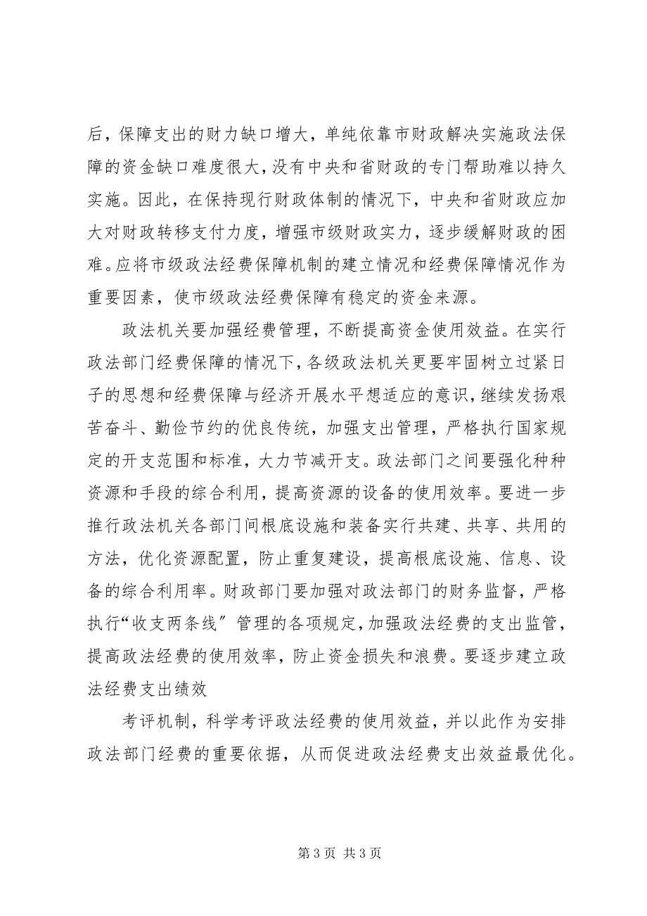 2023年提高行政政法工作效绩的财政思考.docx_第3页