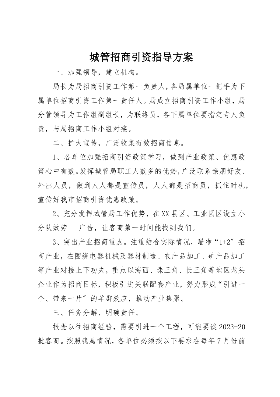 2023年城管招商引资指导方案新编.docx_第1页