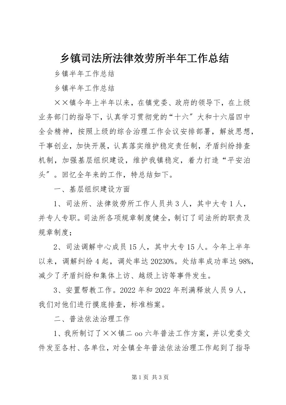 2023年乡镇司法所法律服务所半年工作总结.docx_第1页