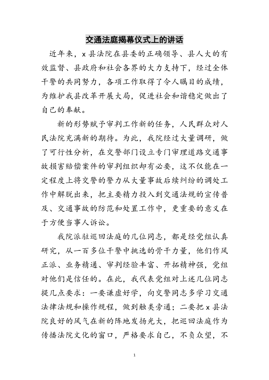 2023年交通法庭揭幕仪式上的讲话范文.doc_第1页