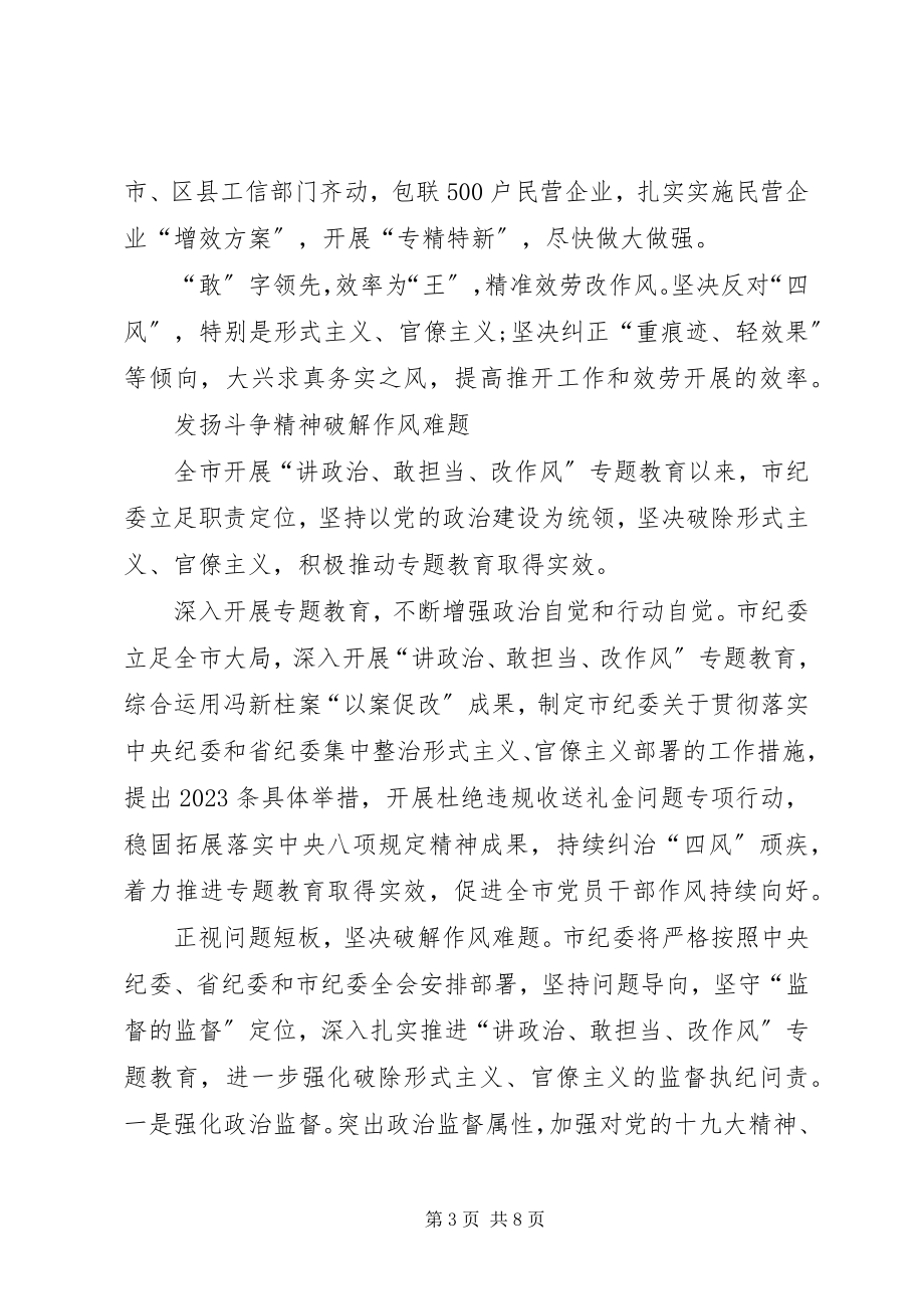 2023年“讲政治敢担当改作风”专题教育学习交流会讲话稿新编.docx_第3页