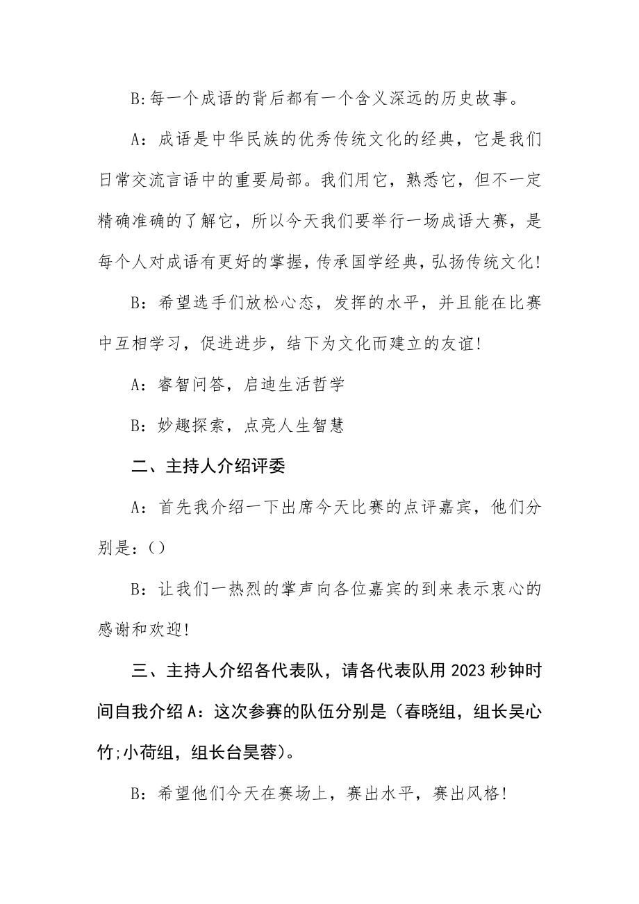 2023年成语大赛主持人串词范例新编.docx_第2页