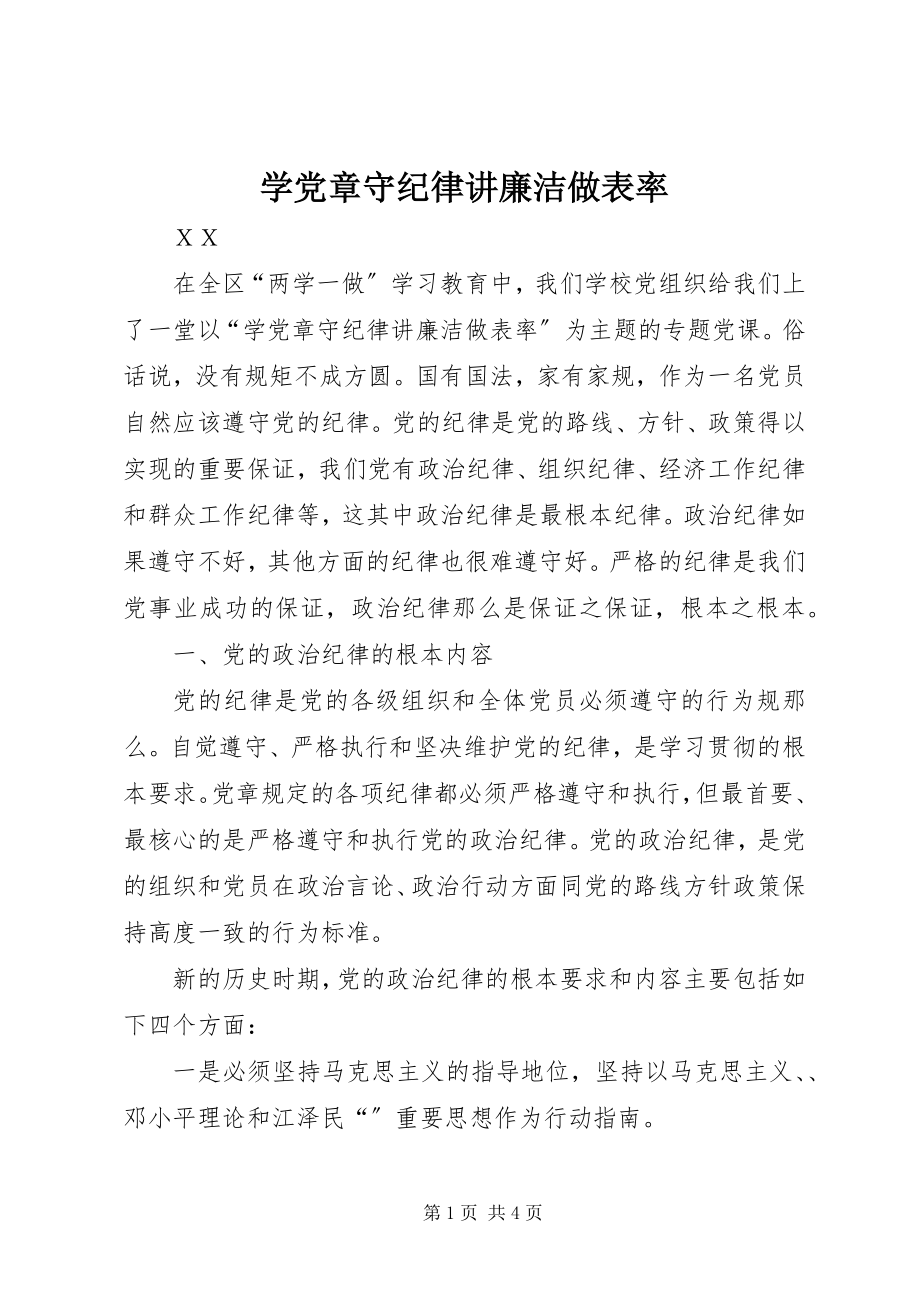 2023年学党章守纪律讲廉洁做表率.docx_第1页