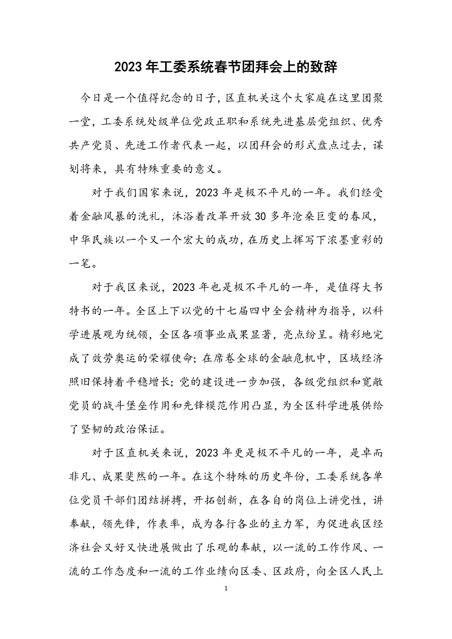 2023年工委系统春节团拜会上的致辞.docx_第1页