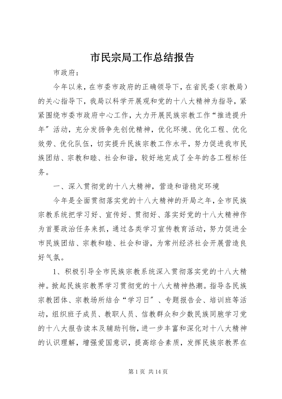 2023年市民宗局工作总结报告.docx_第1页