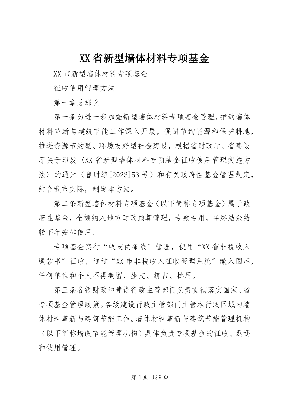 2023年XX省新型墙体材料专项基金.docx_第1页