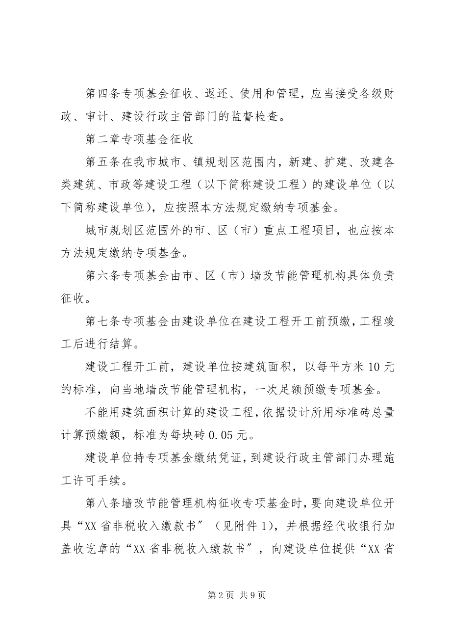 2023年XX省新型墙体材料专项基金.docx_第2页