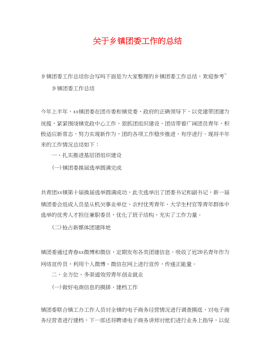 2023年关于乡镇团委工作的总结.docx_第1页