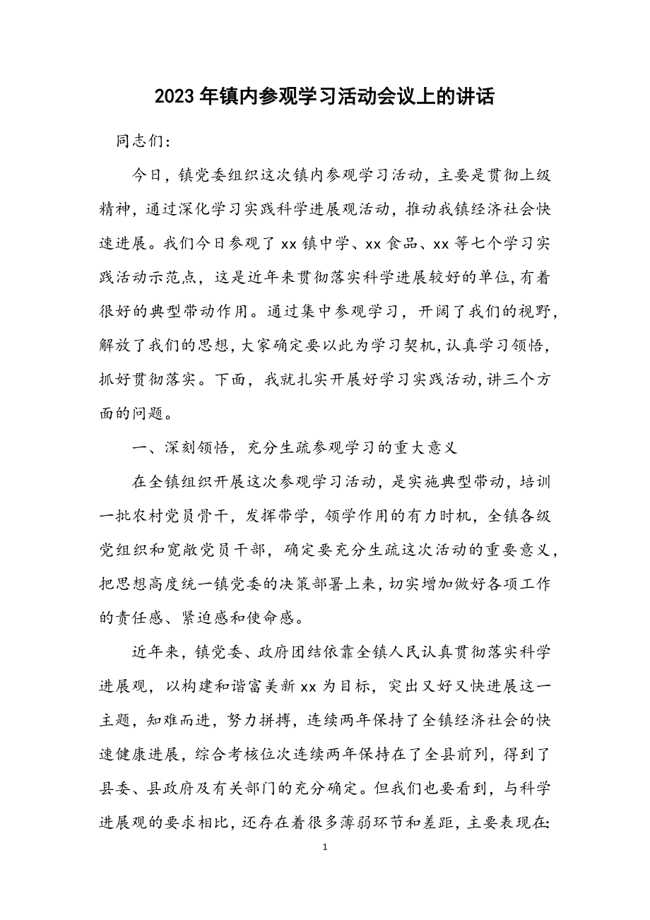 2023年镇内参观学习活动会议上的讲话.docx_第1页