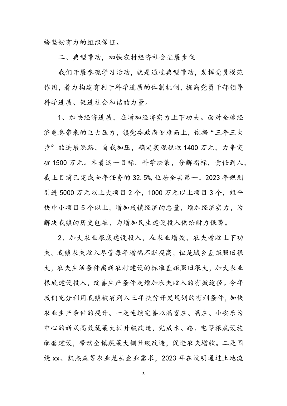 2023年镇内参观学习活动会议上的讲话.docx_第3页