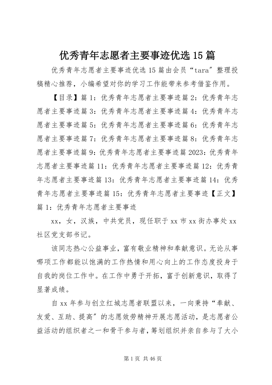 2023年优秀青年志愿者主要事迹优选15篇.docx_第1页