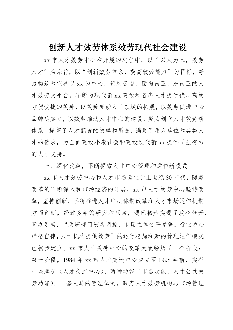 2023年创新人才服务体系服务现代社会建设.docx_第1页