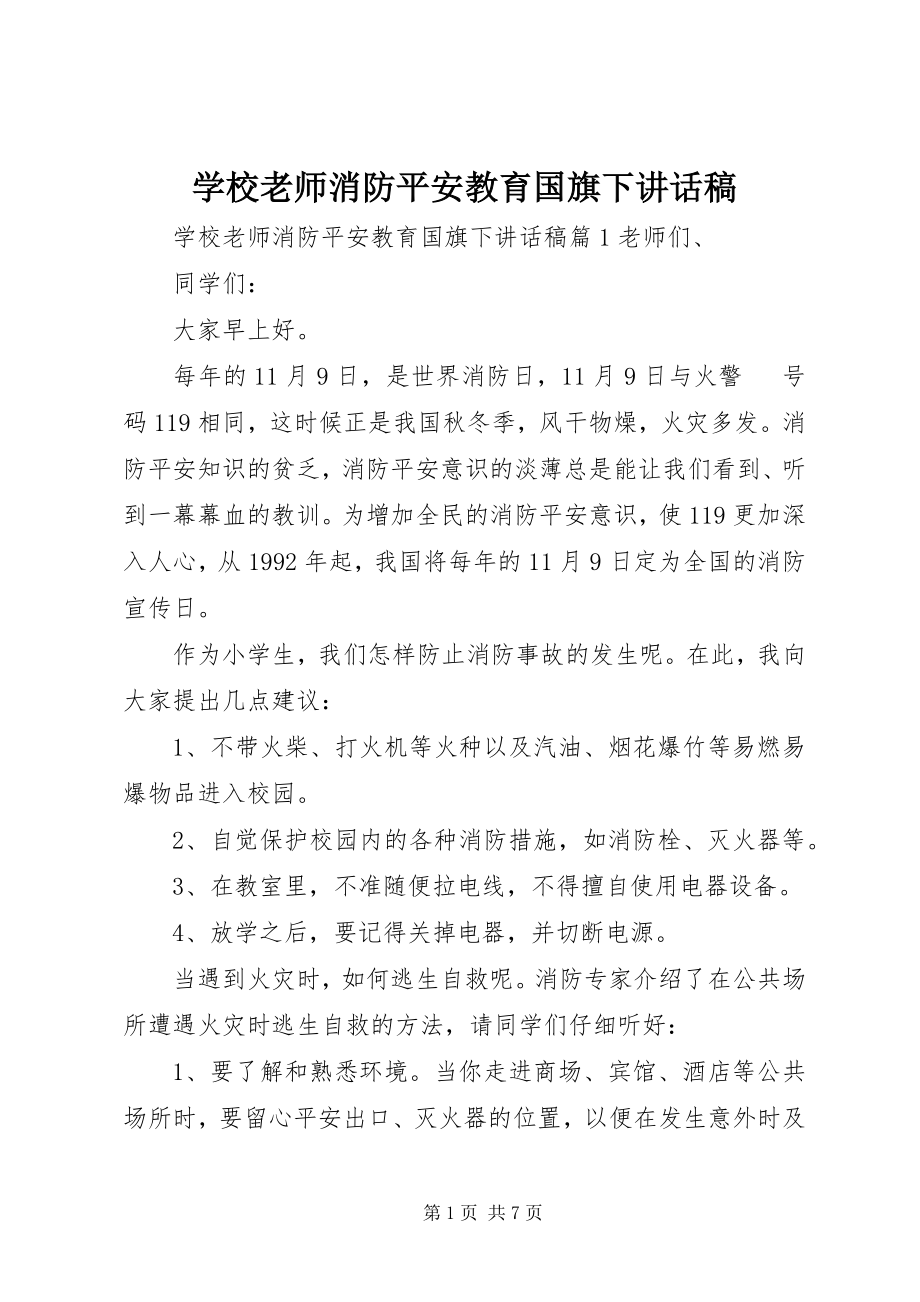 2023年学校老师消防安全教育国旗下致辞稿.docx_第1页