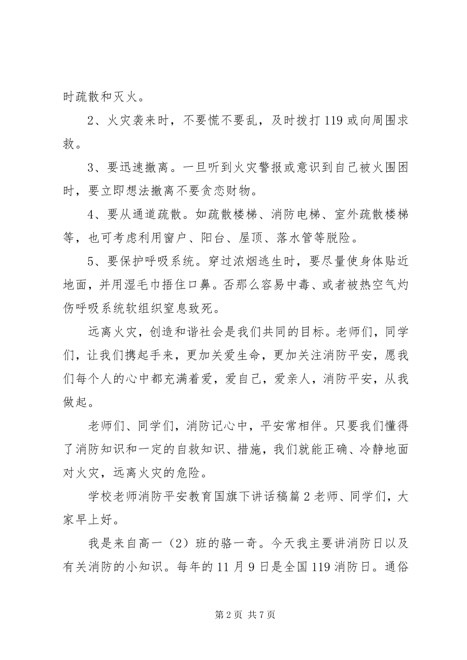 2023年学校老师消防安全教育国旗下致辞稿.docx_第2页