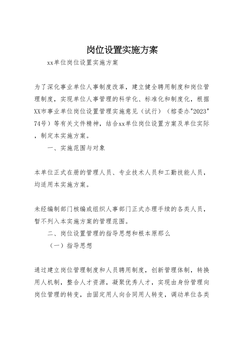 2023年岗位设置实施方案 2.doc_第1页