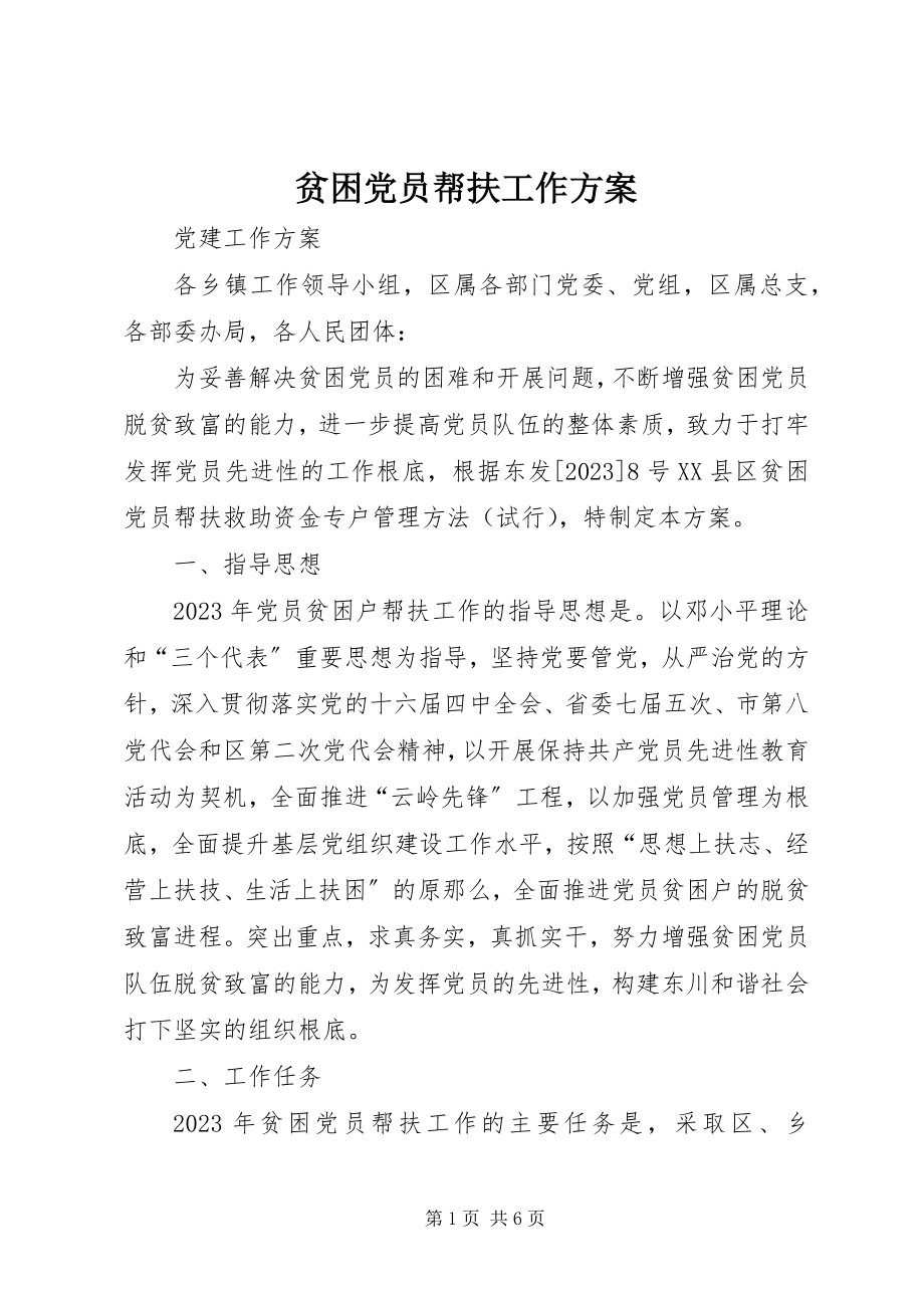 2023年贫困党员帮扶工作计划.docx_第1页