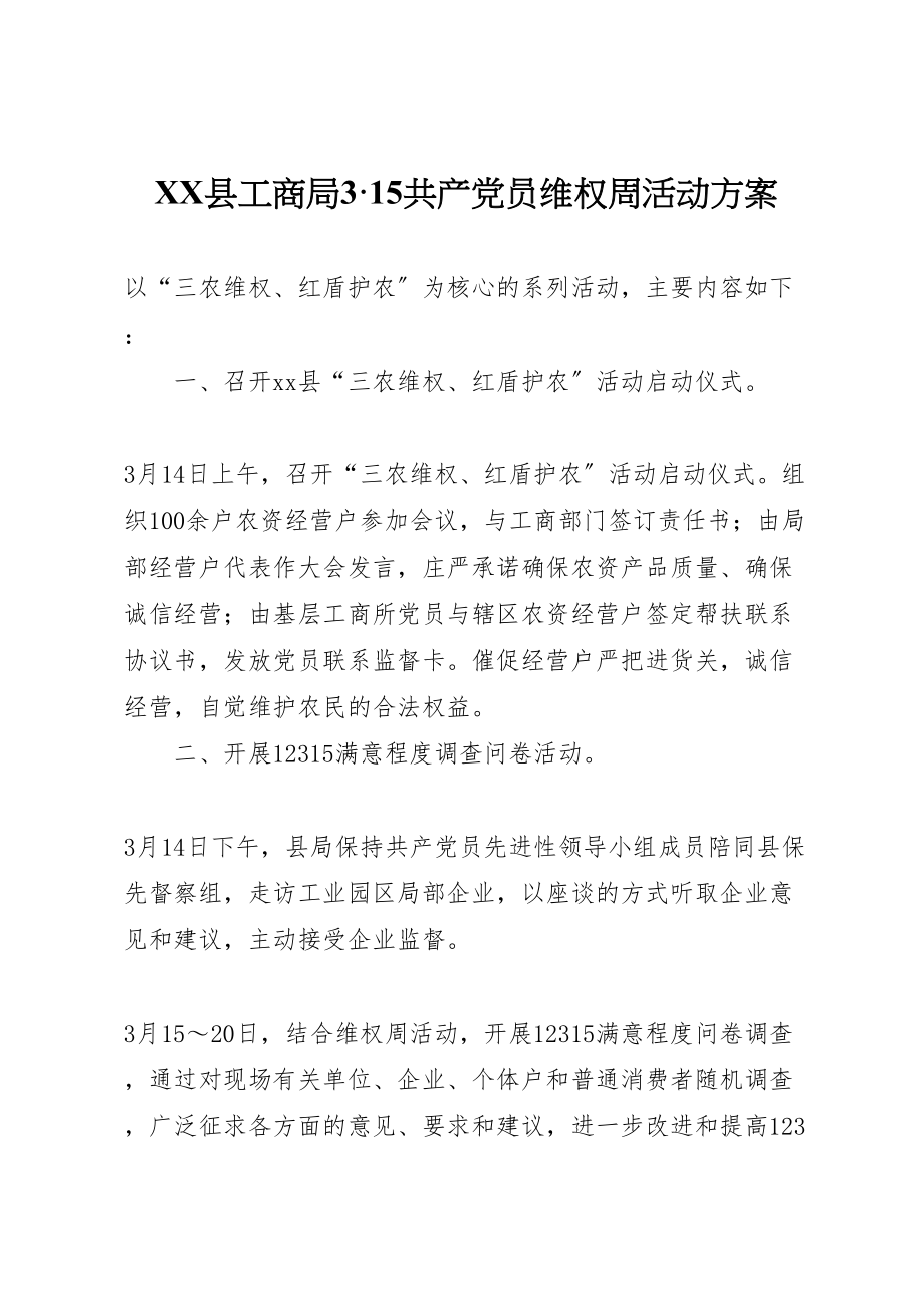 2023年县工商局315共产党员维权周活动方案.doc_第1页