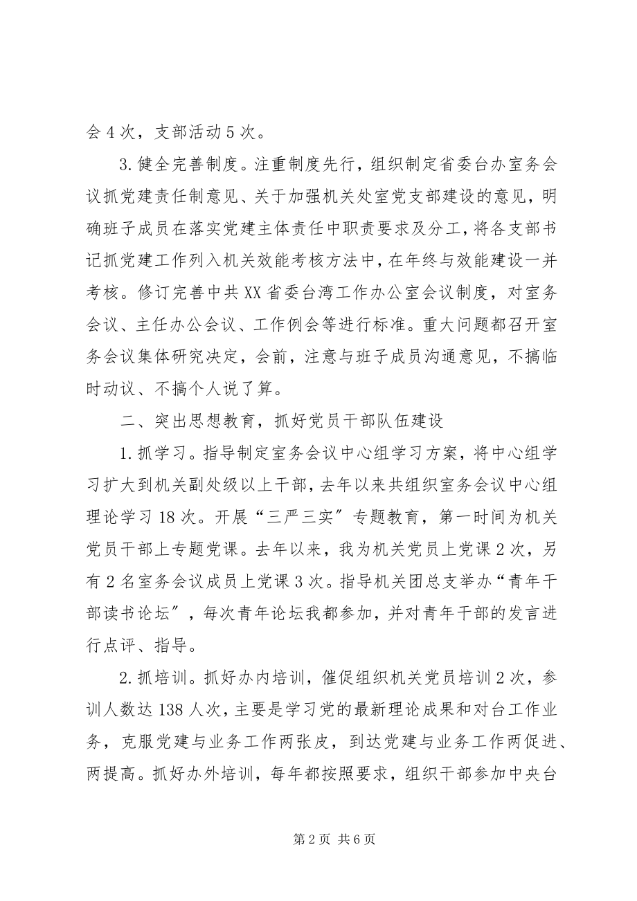 2023年机关党建责任人述职报告.docx_第2页