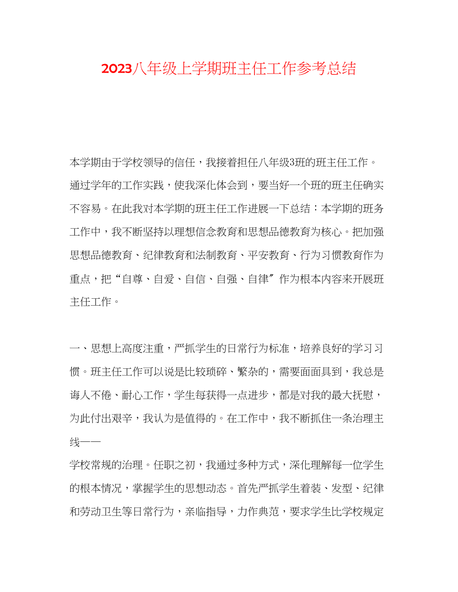 2023年八级上学期班主任工作总结.docx_第1页