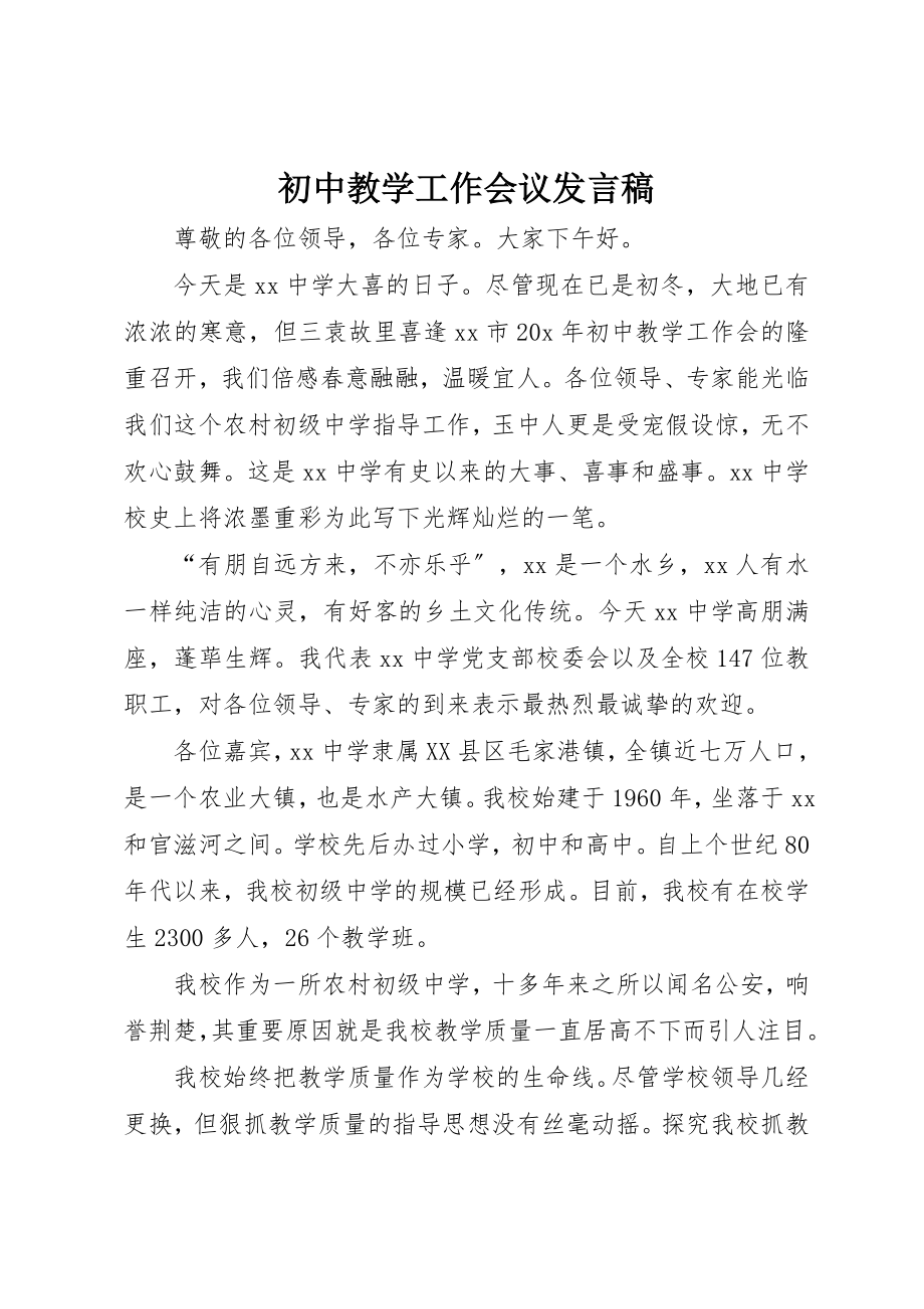 2023年初中教学工作会议讲话稿.docx_第1页