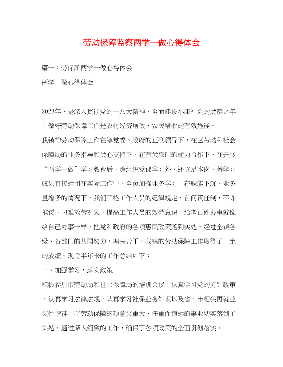 2023年劳动保障监察两学一做心得体会.docx_第1页