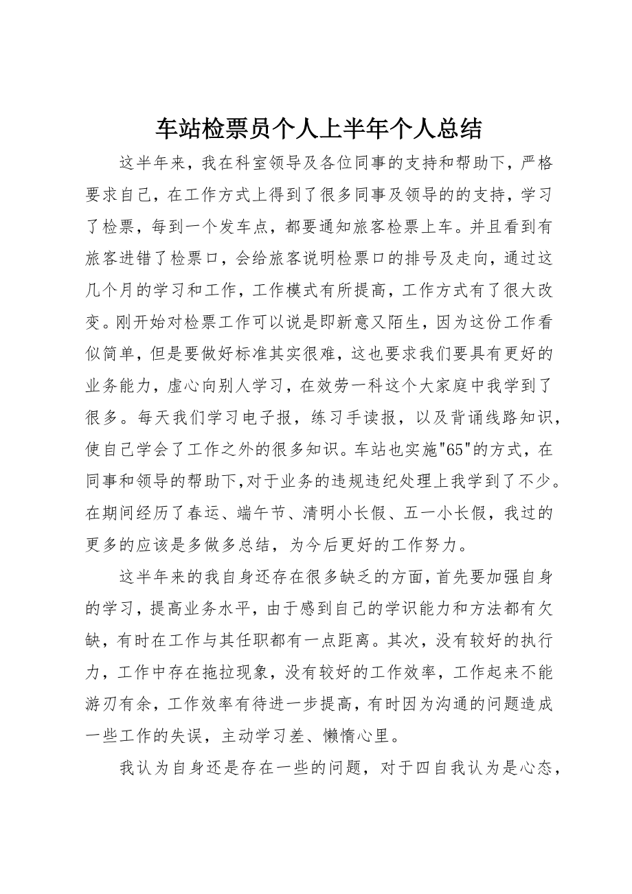 2023年车站检票员个人上半年个人总结新编.docx_第1页