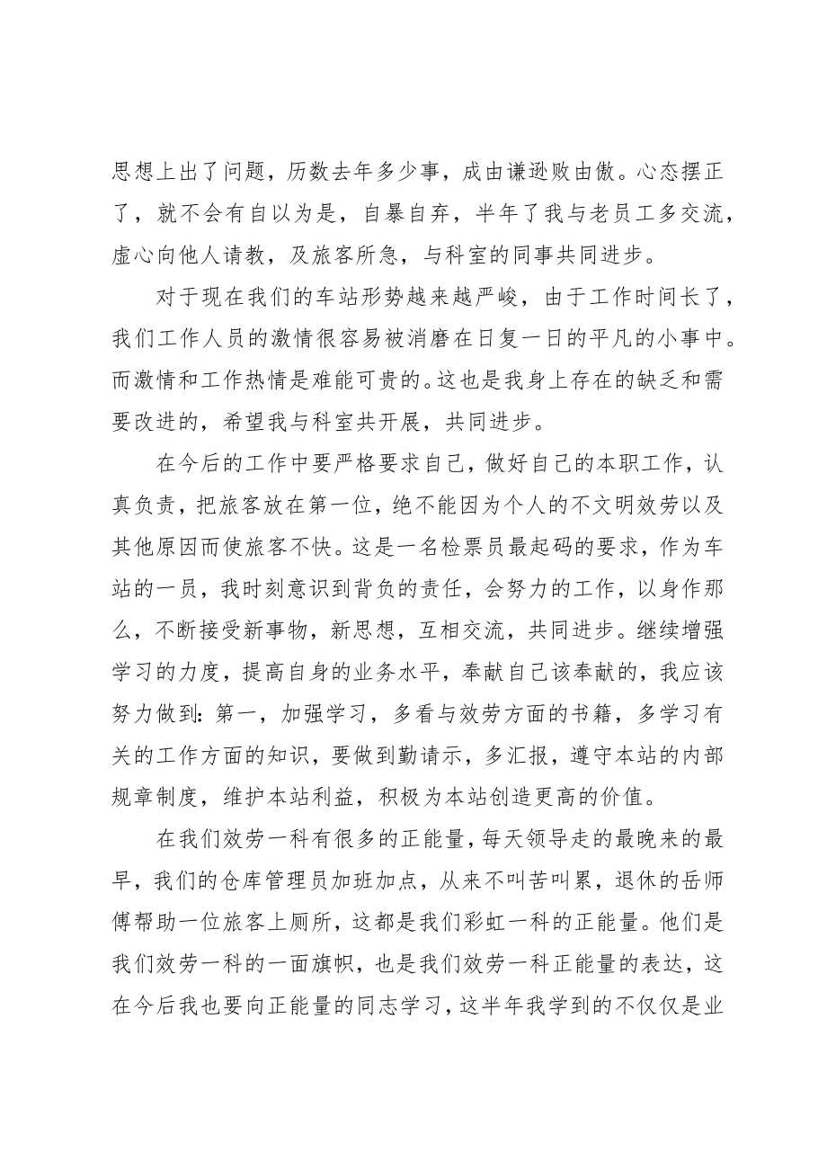 2023年车站检票员个人上半年个人总结新编.docx_第2页