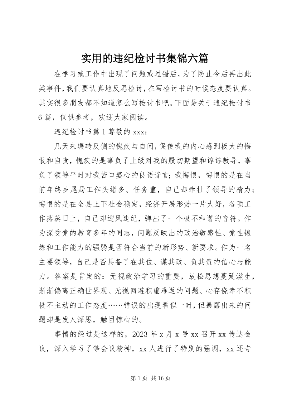 2023年实用的违纪检讨书集锦六篇.docx_第1页